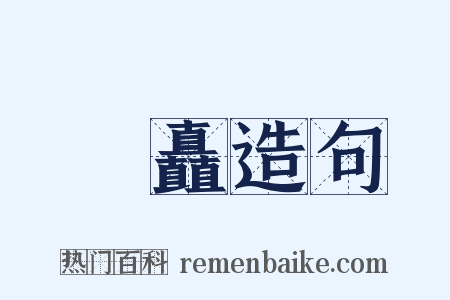 橚矗造句是什么意思的图片